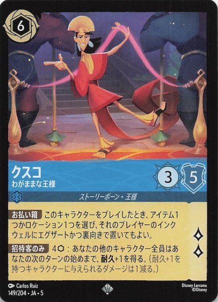 画像1: 【星々の輝き スーパーレア】クスコ わがままな王様　149/204・JA・5 (1)
