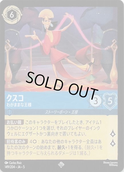 画像1: 【星々の輝き スーパーレア】クスコ わがままな王様　149/204・JA・5 (1)