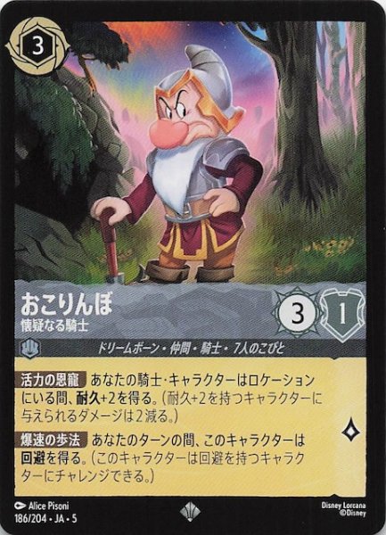 画像1: 【星々の輝き スーパーレア】おこりんぼ 懐疑なる騎士　186/204・JA・5 (1)