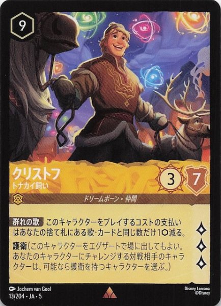 画像1: 【星々の輝き レア】クリストフ トナカイ飼い　13/204・JA・5 (1)