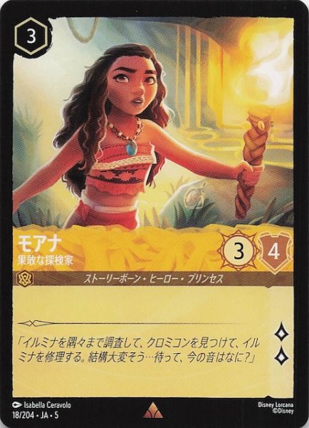 画像1: 【星々の輝き レア】モアナ 果敢な探検家　18/204・JA・5 (1)