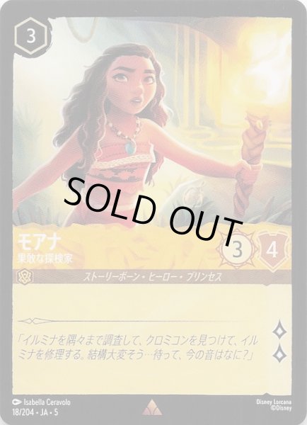画像1: 【星々の輝き レア】モアナ 果敢な探検家　18/204・JA・5 (1)