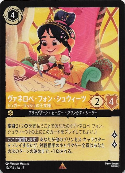 画像1: 【星々の輝き レア】ヴァネロペ・フォン・シュウィーツ シュガー・ラッシュの王女様　19/204・JA・5 (1)