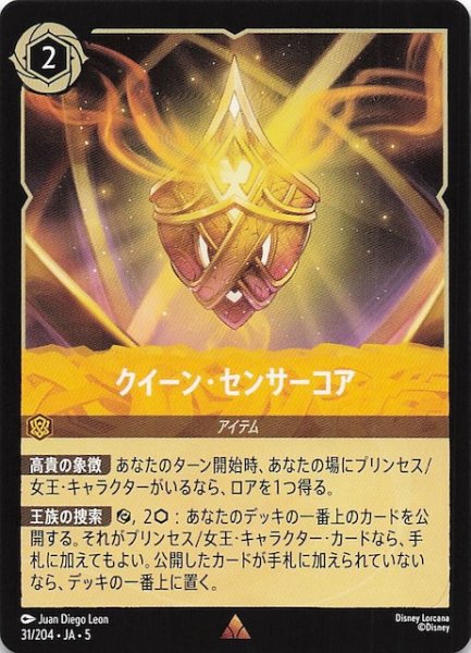画像1: 【星々の輝き レア】クイーン・センサーコア　31/204・JA・5 (1)