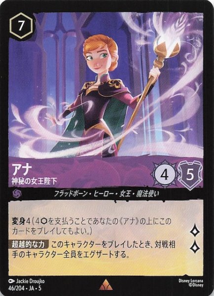 画像1: 【星々の輝き レア】アナ 神秘の女王陛下　46/204・JA・5 (1)