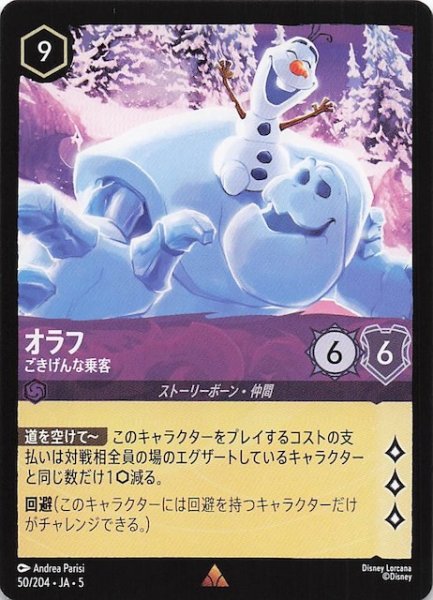 画像1: 【星々の輝き レア】オラフ ごきげんな乗客　50/204・JA・5 (1)