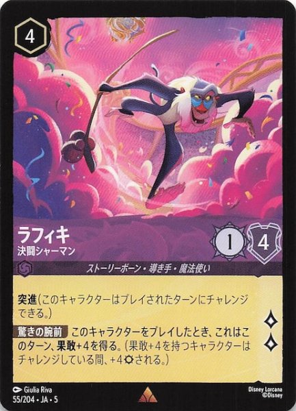 画像1: 【星々の輝き レア】ラフィキ 決闘シャーマン　55/204・JA・5 (1)
