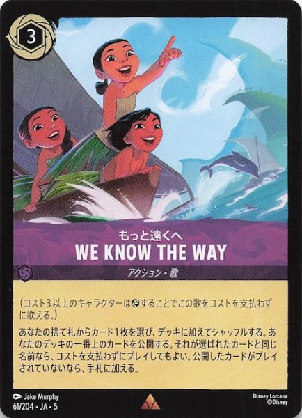 画像1: 【星々の輝き レア】もっと遠くへ WE KNOW THE WAY　61/204・JA・5 (1)