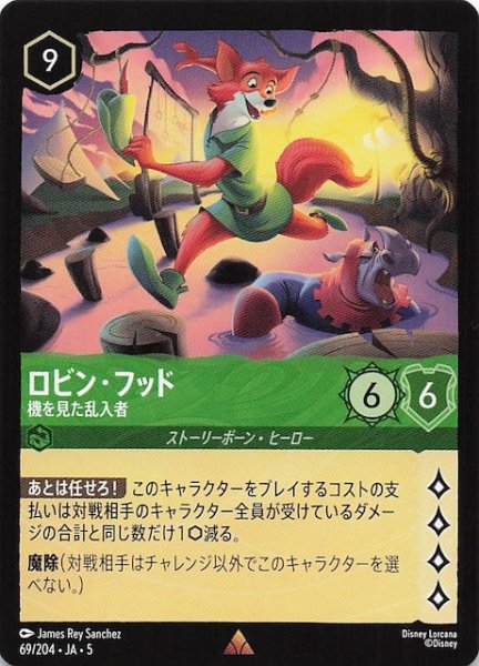 画像1: 【星々の輝き レア】ロビンフッド 機を見た乱入者　69/204・JA・5 (1)