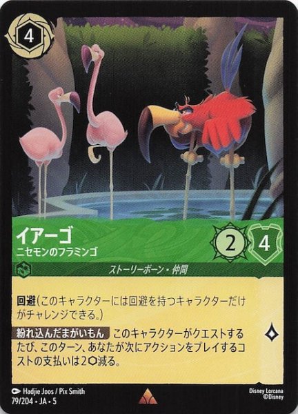 画像1: 【星々の輝き レア】イアーゴ ニセモンのフラミンゴ　79/204・JA・5 (1)