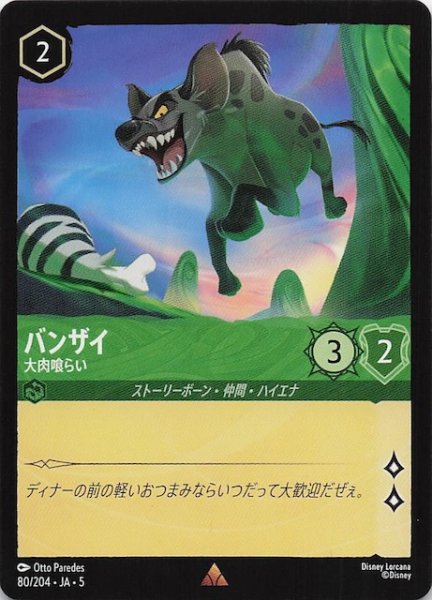 画像1: 【星々の輝き レア】バンザイ 大肉喰らい　80/204・JA・5 (1)