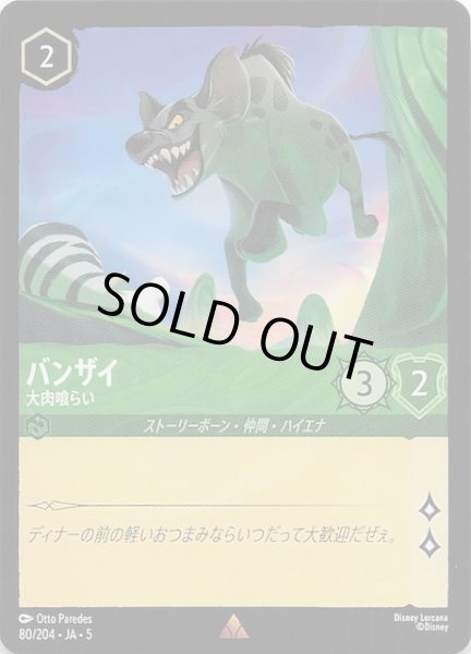 画像1: 【星々の輝き レア】バンザイ 大肉喰らい　80/204・JA・5 (1)