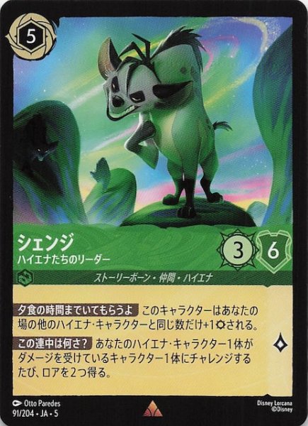 画像1: 【星々の輝き レア】シェンジ ハイエナたちのリーダー　91/204・JA・5 (1)