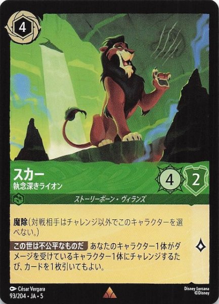 画像1: 【星々の輝き レア】スカー 執念深きライオン　93/204・JA・5 (1)