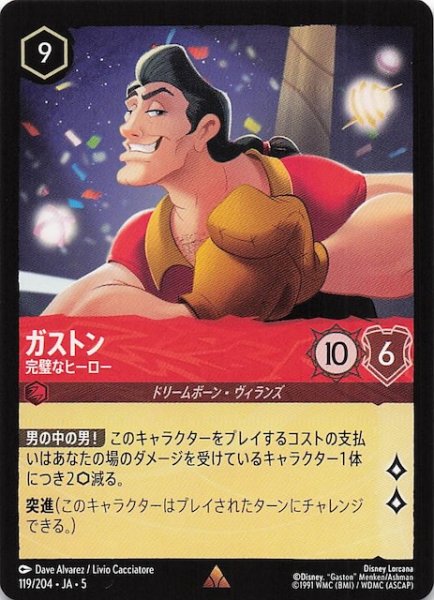 画像1: 【星々の輝き レア】ガストン 完璧なヒーロー　119/204・JA・5 (1)