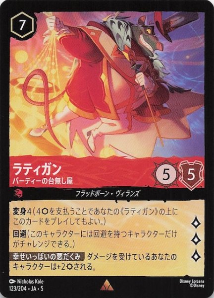 画像1: 【星々の輝き レア】ラティガン パーティーの台無し屋　123/204・JA・5 (1)