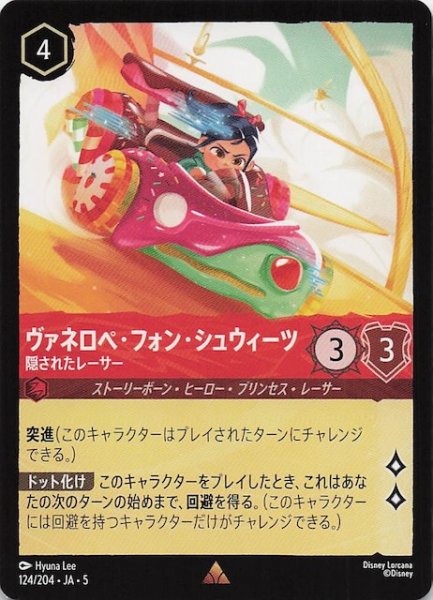 画像1: 【星々の輝き レア】ヴァネロペ・フォン・シュウィーツ 隠されたレーサー　124/204・JA・5 (1)