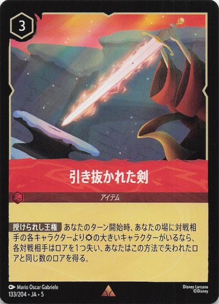 画像1: 【星々の輝き レア】引き抜かれた剣　133/204・JA・5 (1)