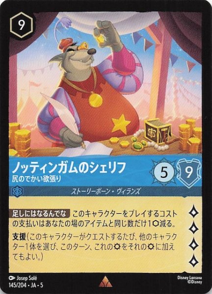 画像1: 【星々の輝き レア】ノッティンガムのシェリフ 尻のでかい欲張り　145/204・JA・5 (1)