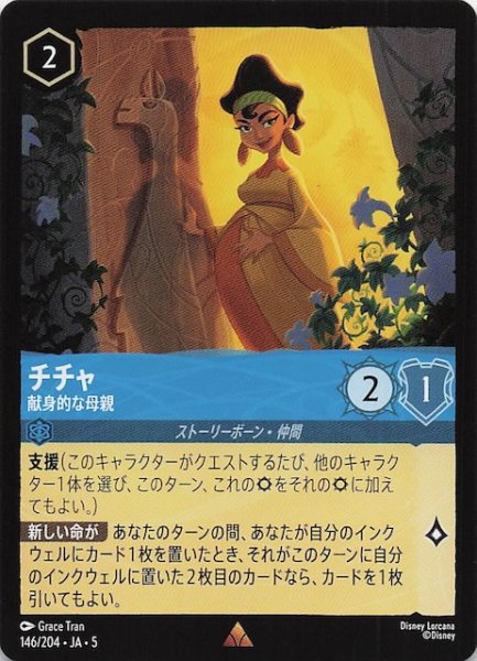 画像1: 【星々の輝き レア】チチャ 献身的な母親　146/204・JA・5 (1)