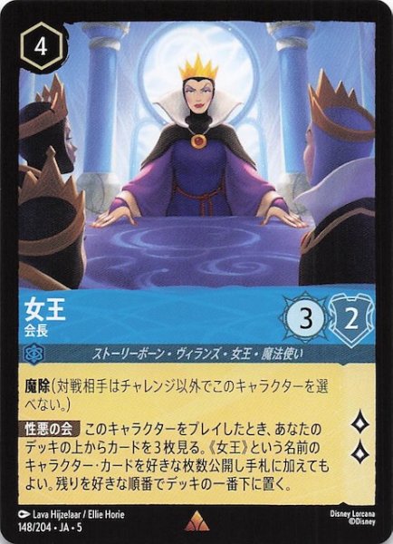 画像1: 【星々の輝き レア】女王 会長　148/204・JA・5 (1)