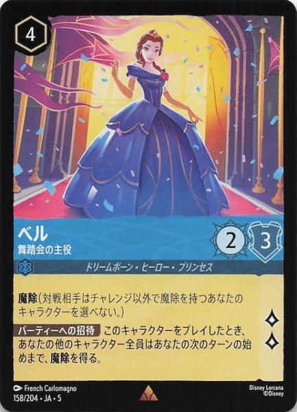 画像1: 【星々の輝き レア】ベル 舞踏会の主役　158/204・JA・5 (1)