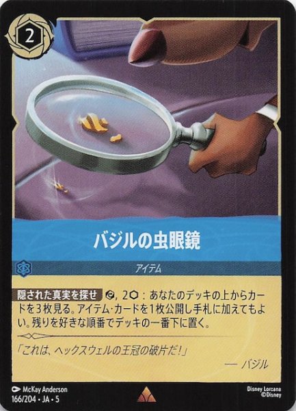画像1: 【星々の輝き レア】バジルの虫眼鏡　166/204・JA・5 (1)