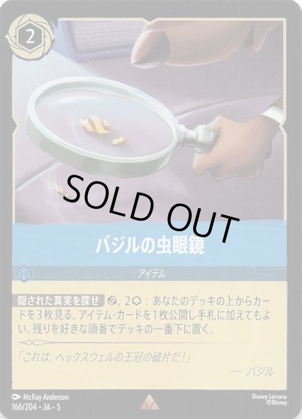 画像1: 【星々の輝き レア】バジルの虫眼鏡　166/204・JA・5 (1)