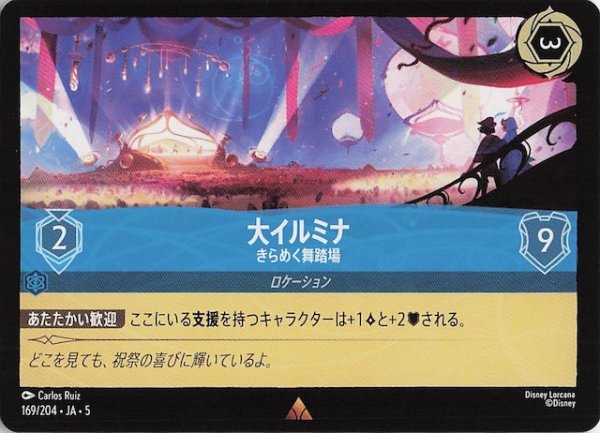 画像1: 【星々の輝き レア】大イルミナ きらめく舞踏場　169/204・JA・5 (1)
