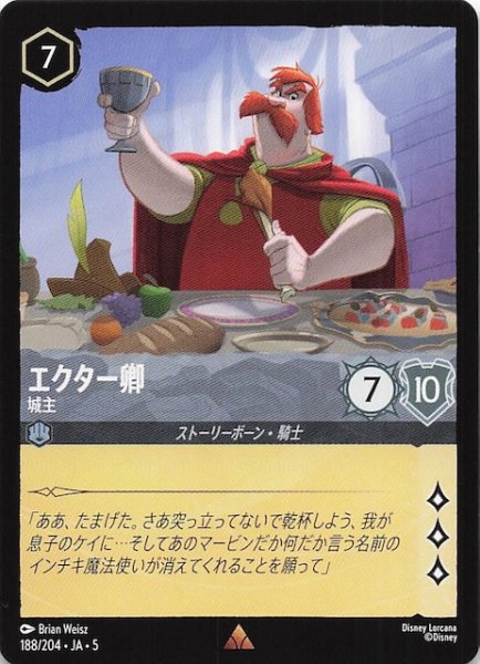 画像1: 【星々の輝き レア】エクター卿 城主　188/204・JA・5 (1)