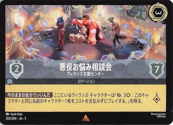 画像1: 【星々の輝き レア】悪役お悩み相談会 ヴィランズ支援センター　203/204・JA・5 (1)