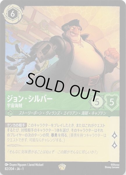 画像1: 【物語のはじまり レジェンダリー】ジョン・シルバー 宇宙海賊　82/204・JA・1 (1)