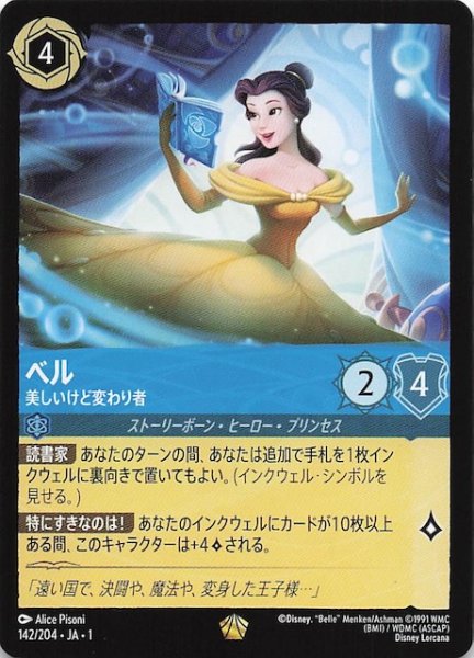 画像1: 【物語のはじまり レジェンダリー】ベル 美しいけど変わり者　142/204・JA・1 (1)