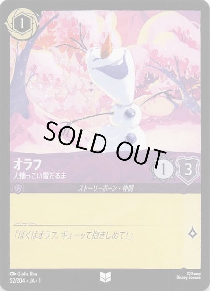 画像1: 【物語のはじまり アンコモン】オラフ 人懐っこい雪だるま　52/204・JA・1 (1)