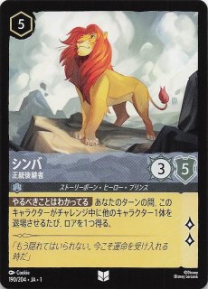 物語のはじまり エンチャンテッド】シンバ 帰還した王 215/204