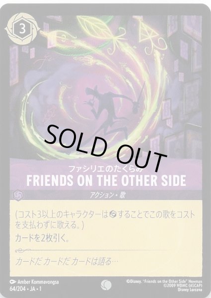 画像1: 【物語のはじまり コモン】ファシリエのたくらみ FRIENDS ON THE OTHER SIDE　64/204・JA・1 (1)