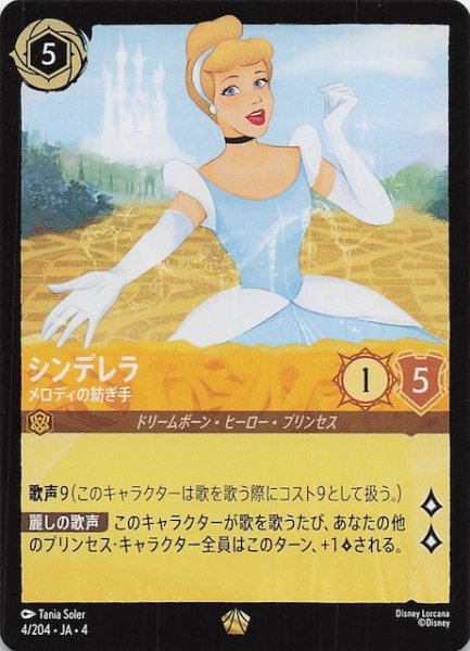 画像1: 【逆襲のアースラ レジェンダリー】シンデレラ メロディの紡ぎ手　4/204・JA・4 (1)