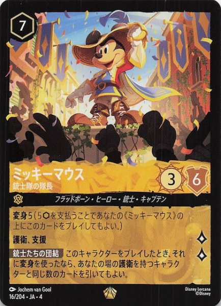 画像1: 【逆襲のアースラ レジェンダリー】ミッキーマウス 銃士隊の隊長　16/204・JA・4 (1)