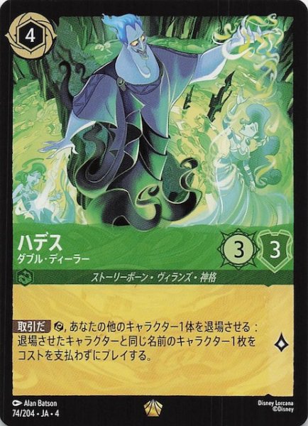 画像1: 【逆襲のアースラ レジェンダリー】ハデス ダブル・ディーラー　74/204・JA・4 (1)
