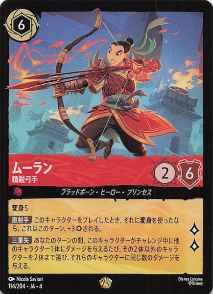 画像1: 【逆襲のアースラ レジェンダリー】ムーラン 精鋭弓手　114/204・JA・4 (1)