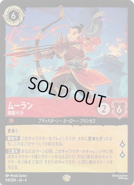 画像1: 【逆襲のアースラ レジェンダリー】ムーラン 精鋭弓手　114/204・JA・4 (1)