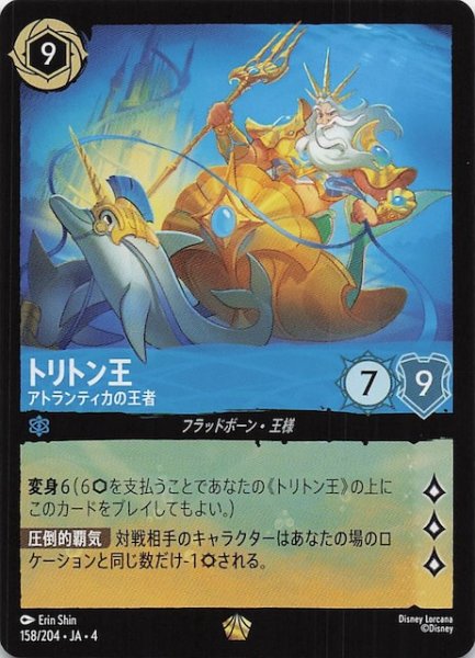 画像1: 【逆襲のアースラ レジェンダリー】トリトン アトランティカの王者　158/204・JA・4 (1)