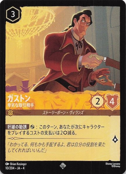 画像1: 【逆襲のアースラ スーパーレア】ガストン 卑劣な取引相手　10/204・JA・4 (1)