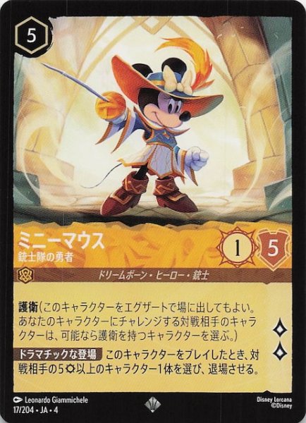 画像1: 【逆襲のアースラ スーパーレア】ミニーマウス 銃士隊の勇者　17/204・JA・4 (1)