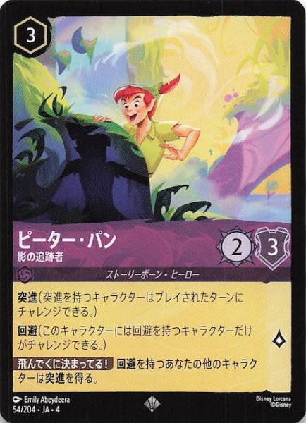 画像1: 【逆襲のアースラ スーパーレア】ピーター・パン 影の追跡者　54/204・JA・4 (1)