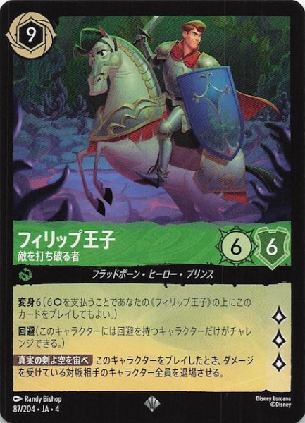 画像1: 【逆襲のアースラ スーパーレア】フィリップ王子 敵を打ち破る者　87/204・JA・4 (1)