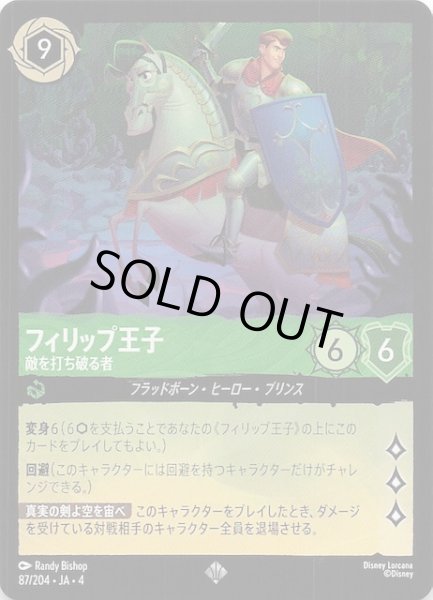 画像1: 【逆襲のアースラ スーパーレア】フィリップ王子 敵を打ち破る者　87/204・JA・4 (1)