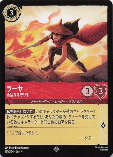 画像1: 【逆襲のアースラ スーパーレア】ラーヤ 勇猛なる守り手　121/204・JA・4 (1)