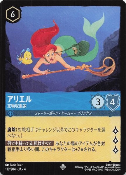 画像1: 【逆襲のアースラ スーパーレア】アリエル 宝物収集家　139/204・JA・4 (1)