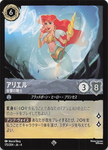 画像1: 【逆襲のアースラ スーパーレア】アリエル 音響の戦士　175/204・JA・4 (1)